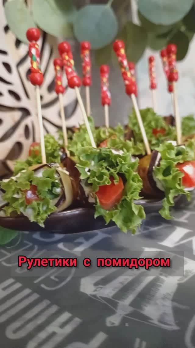 Закусочные рулетики из баклажан