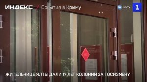 Жительнице Ялты дали 17 лет колонии за госизмену