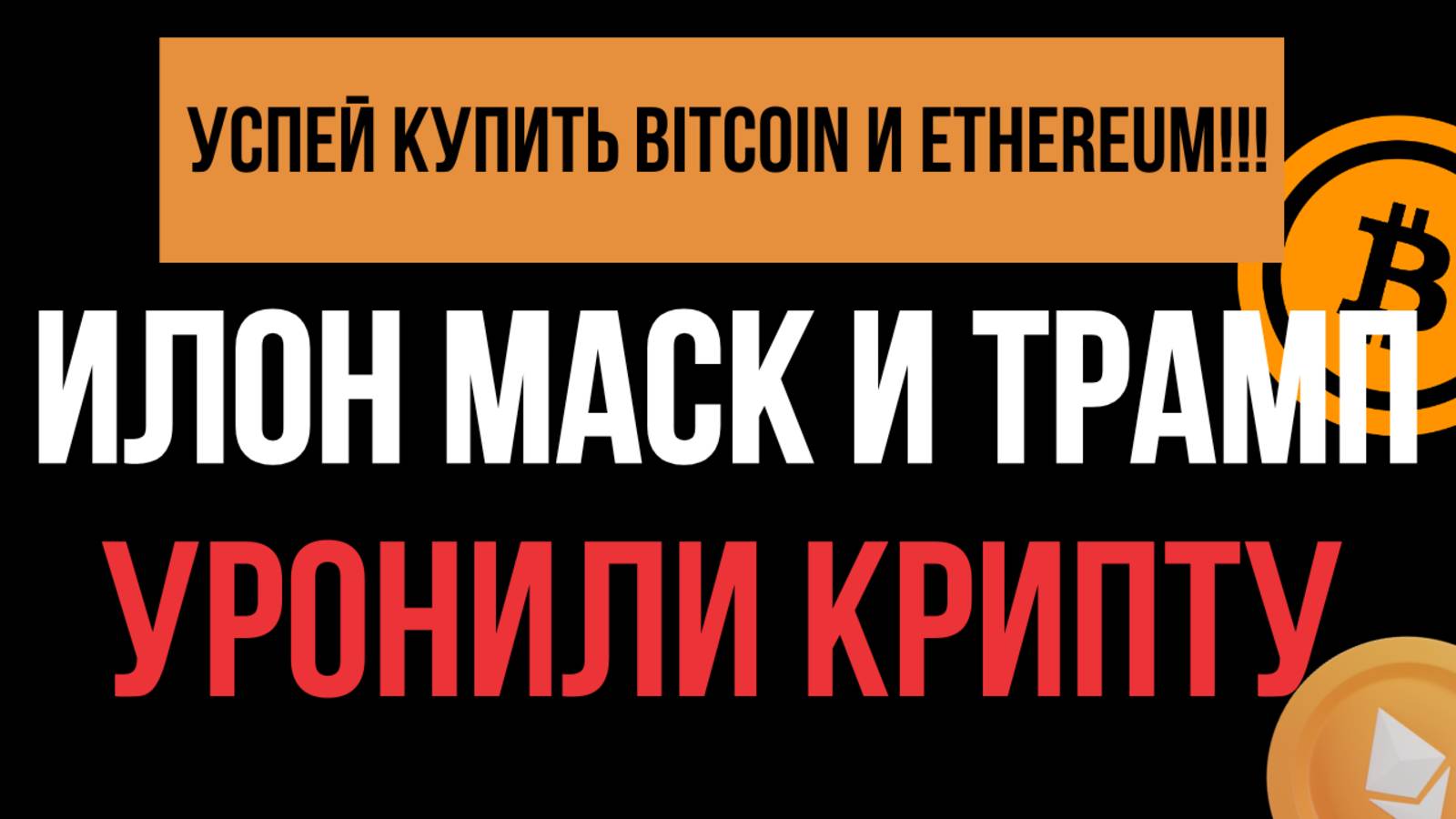 🔴Крах рынков! Война Илона Маска и Трампа! Где покупать биткоин (BTC) и эфириум (ETH)? Трейдинг