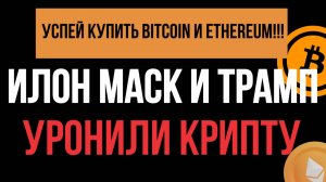 🔴Крах рынков! Война Илона Маска и Трампа! Где покупать биткоин (BTC) и эфириум (ETH)? Трейдинг