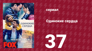Одинокие сердца 37 серия (сериал, 2023)
