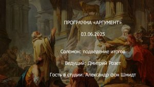 Программа _Аргумент_ от 03.06.2025_ Соломон, подведение итогов