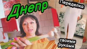 ❤️ДНЕПР ‼️ПЕРЕДЕЛКА своими РУКАМИ💯28.05.2025