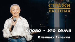Ильиных Евгения "слово - это семя"