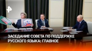 О чем говорили на заседании Совета по поддержке русского языка