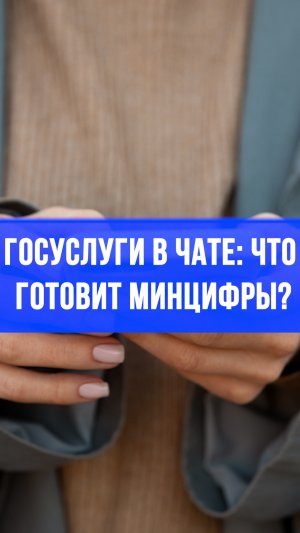 Госуслуги в чате: новый нацмессенджер перевернет получение документов – подробности