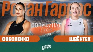 5.06.2025| 16:00 | Соболенко - Швёнтек | Ролан Гаррос | Прямая трансляция