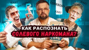 КАК РАСПОЗНАТЬ СОЛЕВОГО НАРКОМАНА