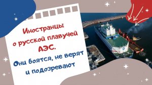 Иностранцы о русской плавучей АЭС. Они боятся, не верят и подозревают