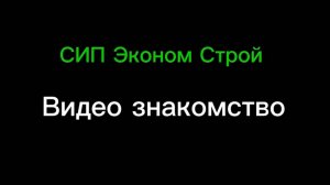Видео знакомство.