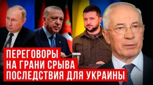 АЗАРОВ: ПОЧЕМУ ПЕРЕГОВОРЫ НА ГРАНИ СРЫВА/ПОСЛЕДСТВИЯ ДЛЯ УКРАИНЫ/ НАТАЛЬЯ ВОРОНЦОВА