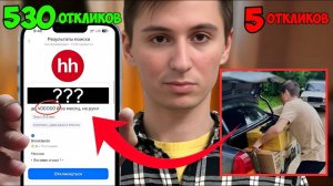 Я оставил 530 откликов на hh.ru - ВОТ как изменилась моя жизнь в 2025