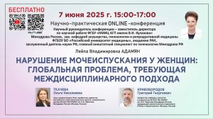 Нарушение мочеиспускания у женщин: глобальная проблема, требующая междисциплинарного подхода