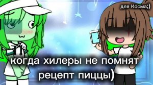 когда хилеры забыли рецепт пиццы (на самом деле автор это делал только для космо)