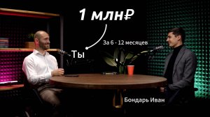 Полная схема проработки мышления на 1млн₽ в 2025 (с нуля) - Бондарь Иван на подкасте про деньги