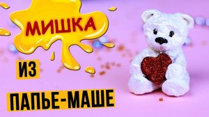 Как сделать мишку из массы для папье-маше