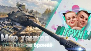 Мир танков World of Tanks Игрунчик впервые за бронёй. Твоя поддержка https://www.donationalerts.com/