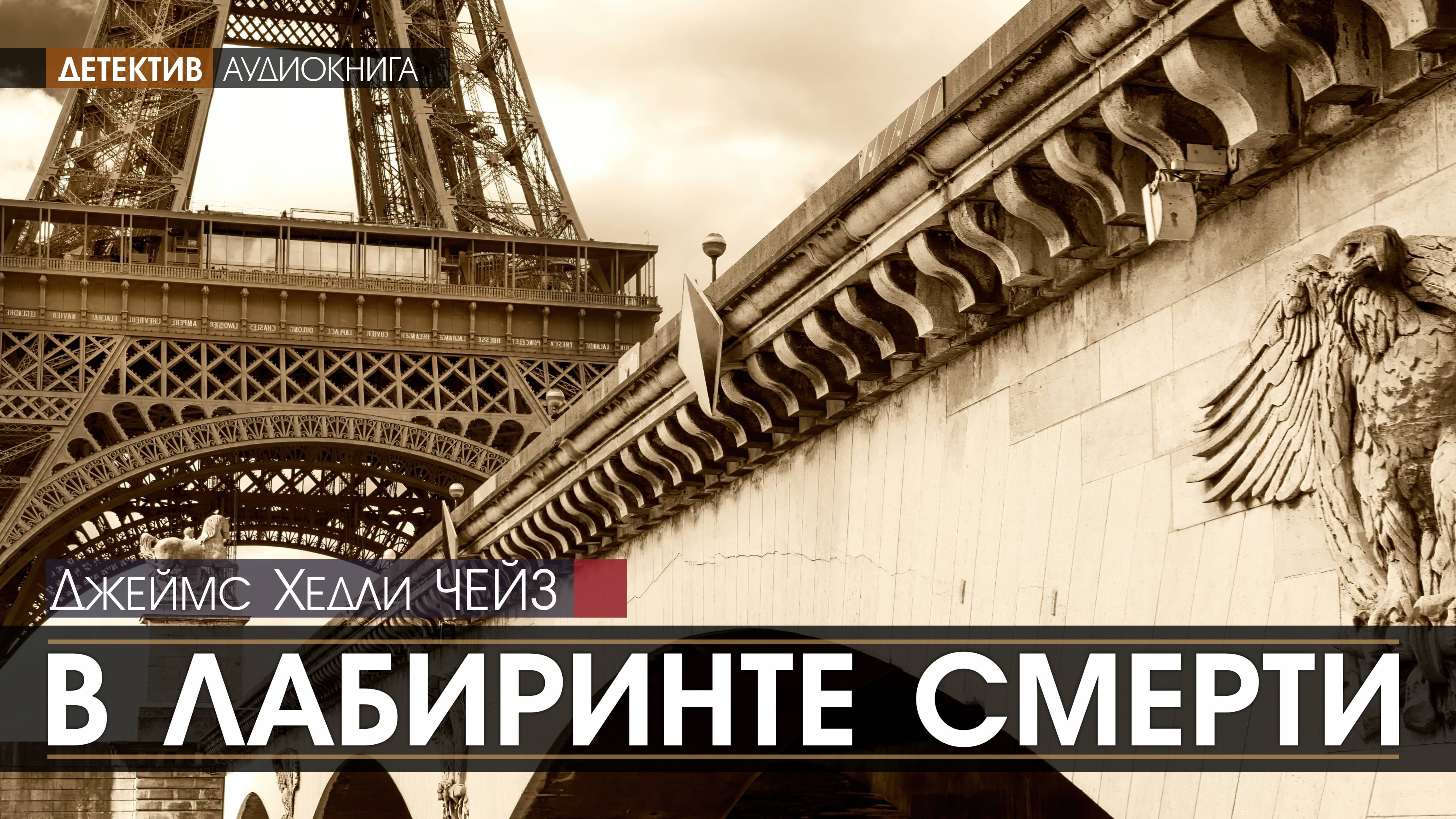 В ЛАБИРИНТЕ СМЕРТИ - Джеймс Хедли ЧЕЙЗ (читает Евгений ТЕРНОВСКИЙ) | ДЕТЕКТИВ аудиокниги слушать