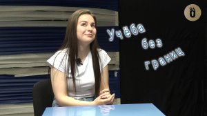 «Учеба без границ»։ Полина Зорина