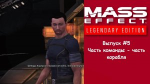 Прохождение Mass Effect: Legendary Edition. Выпуск #5 - Часть команды, часть корабля.