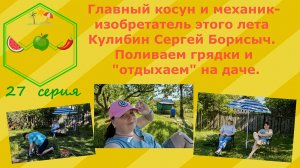 Главный косун и механик-изобретатель этого лета Сергей Борисыч Кулибин.Поливаем грядки и "отдыхаем"