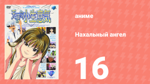 Нахальный ангел 16 серия (аниме-сериал, 2002)