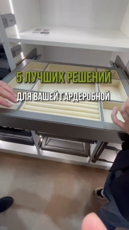 5 лучших решений для вашей гардеробной