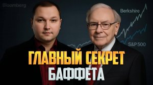 Эта схема работала у Баффета 40 лет