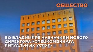 Во Владимире назначили нового директора «Спецкомбината ритуальных услуг»