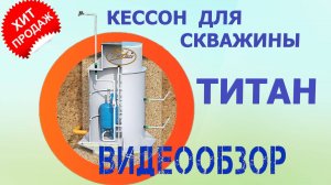 Обзор пластикового кессона на скважину Титан П960 от производителя купить с установкой цена под ключ