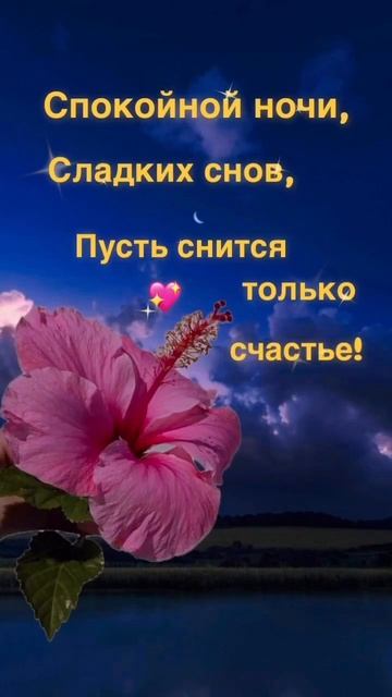 Спокойной ночи! Музыкальная открытка! Пожелание! #спок смотреть онлайн