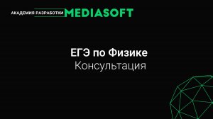 ЕГЭ по физике. Консультация