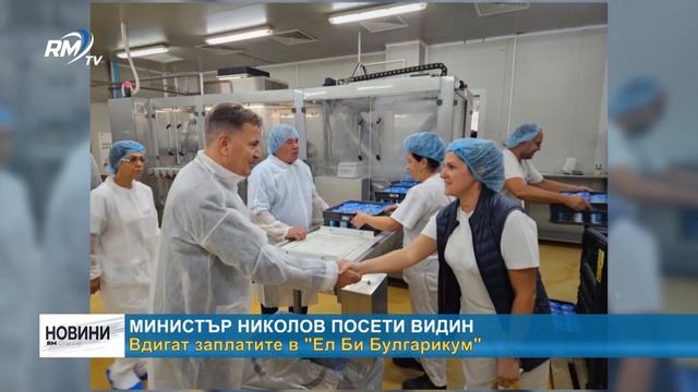 RM TV: Министър Николов посети Видин. Вдигат заплатите в смотреть онлайн