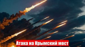 Новости. Украина в трансе. Атака на Крымский мост. Будет больно. Война на Украине (СВО). 05.06.2025