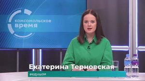 Комсомольское время 4 июня 2025 г