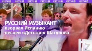 «Детство» Шатунова — в Испании! Российский музыкант устроил настоящий взрыв на улице