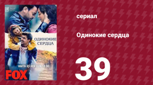 Одинокие сердца 39 серия (сериал, 2023)