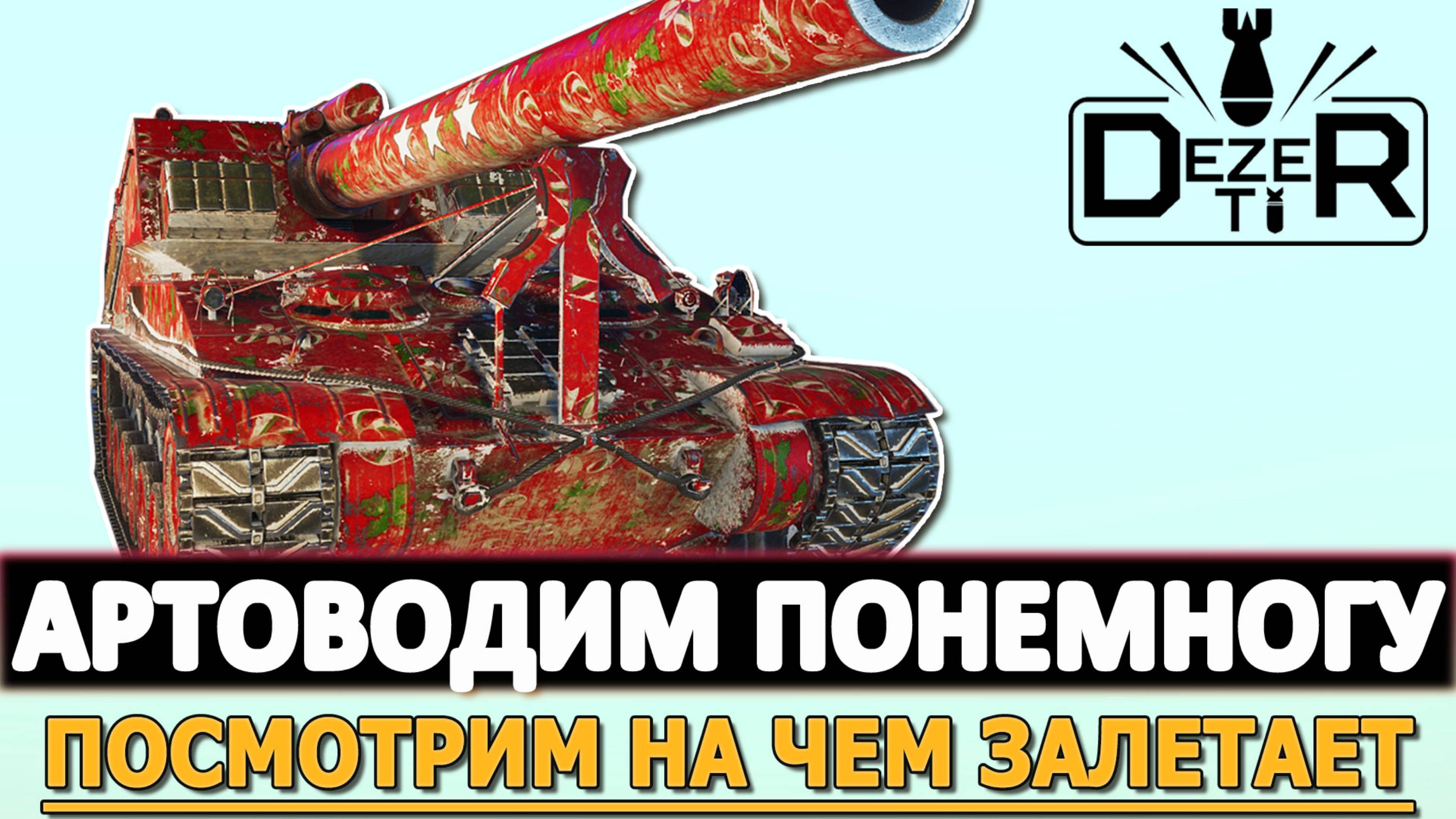 АРТОВОДИМ ПОНЕМНОГУ - СМОТРИМ НА ЧЕМ ЗАЛЕТАЕТ!