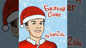 Иван Золо - Белый Снег (feat. А. Палмарь)