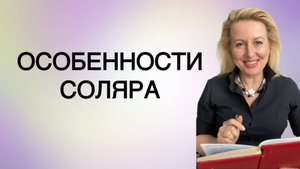 СОЛЯР: специфика применения в прогнозах и построения в Астрологии.