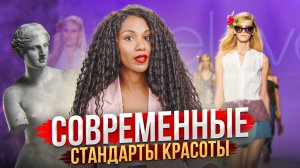 Современные стандарты красоты // Как косметология и пластическая хирургия убивают индивидуальность