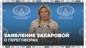Захарова заявила, что РФ ответственно подойдет к достигнутым в Стамбуле договоренностям - Москва 24