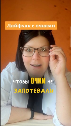 Лайфхак для тех кто носит очки. Чтобы очки не запотевали