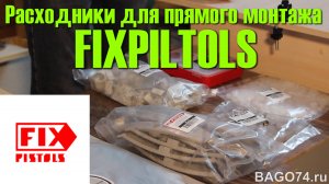 Расходники для прямого монтажа FIXPILTOLS