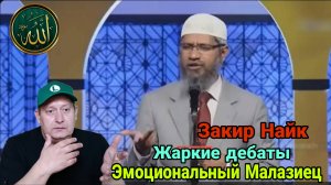 Закир Найк. Жаркие дебаты с эмоциональным Малазийцем
