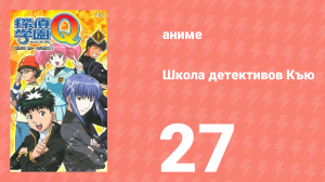 Школа детективов Къю 27 серия (аниме-сериал, 2003)