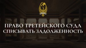 Право третейского суда списывать задолженность