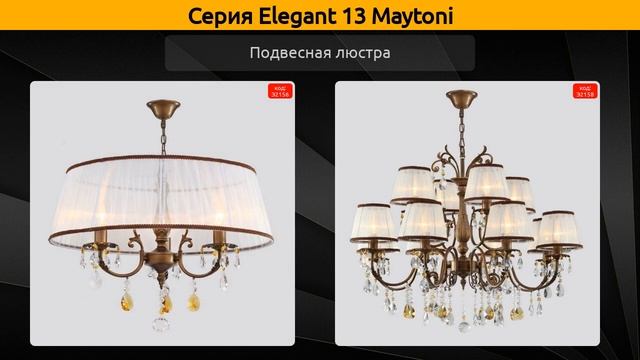 Elegant 13 Maytoni - подвесная люстра и люстра смотреть онлайн