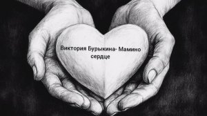 Стихи про маму. Виктория Бурыкина