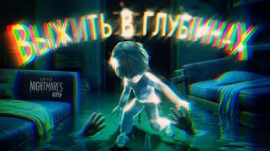 ПОБЕГ ИЗ ГЛУБИН ►Little nightmares |#5 (начало)